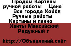 Продам.Картины ручной работы. › Цена ­ 5 - Все города Хобби. Ручные работы » Картины и панно   . Ханты-Мансийский,Радужный г.